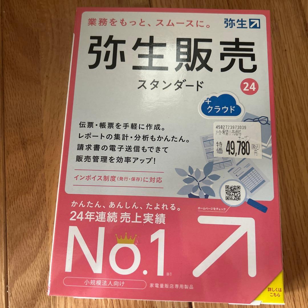 弥生販売 スタンダード 24