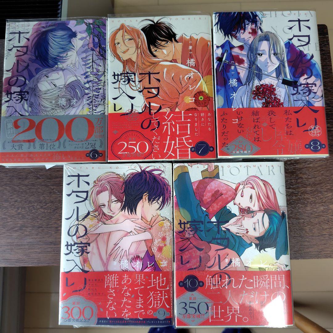 ホタルの嫁入り★既刊全巻10冊★全巻初版帯付き★特典ペーパー多数★美品
