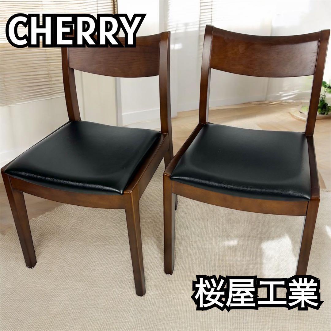 『美品』桜屋工業 CHERRY ダイニングチェア（2脚セット）