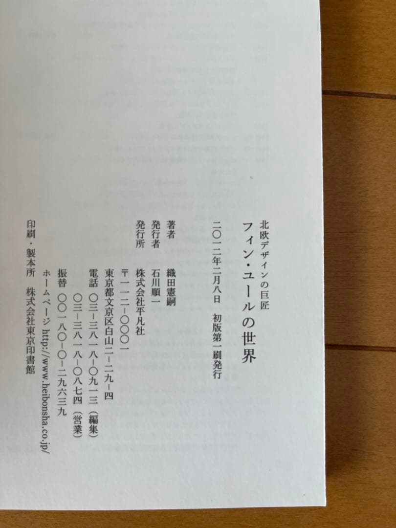 FINN JUHL フィン・ユールの世界