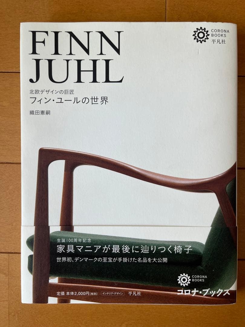 FINN JUHL フィン・ユールの世界