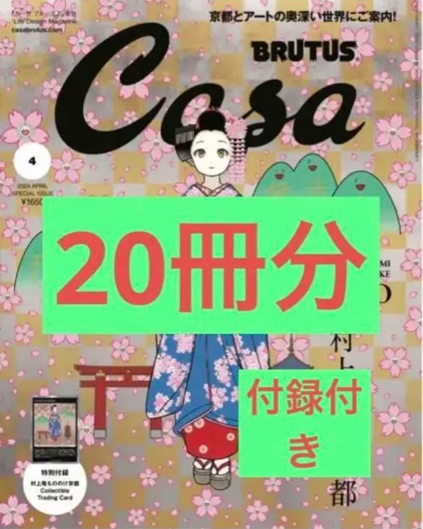 Casa BRUTUS 2024年4月号増刊　春の京都の舞妓さん 20冊セット