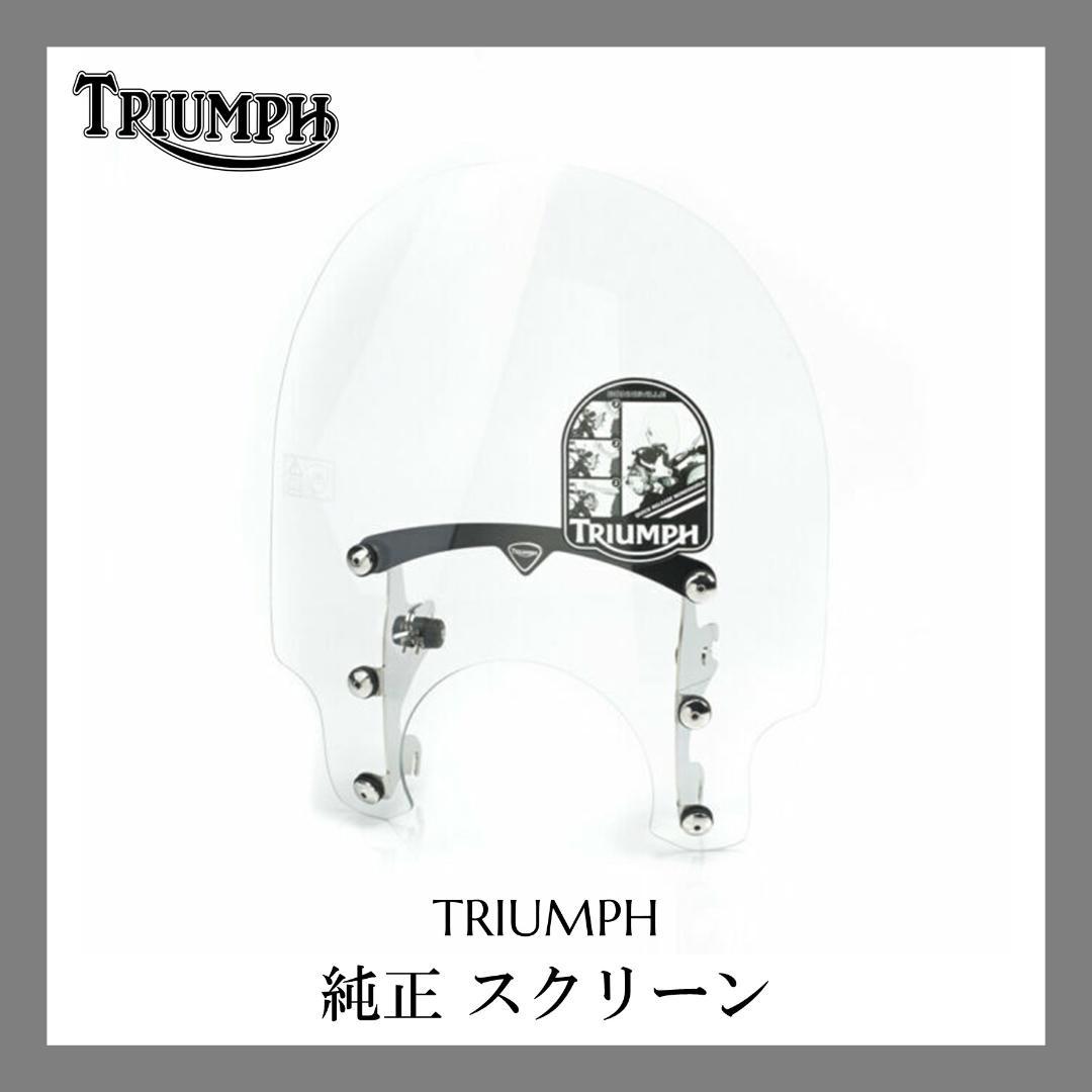 TRIUMPH ロングホール スクリーン ボンネビル 純正