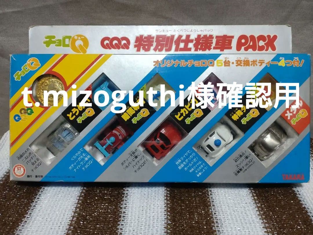 t.mizoguthi様確認用　昭和レトロ　チョロＱ　ＱＱＱ特別仕様車PACK