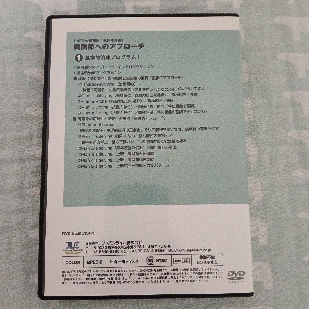 PNFの治療技術　臨床応用編2 　肩関節へのアプローチ 　全2巻
