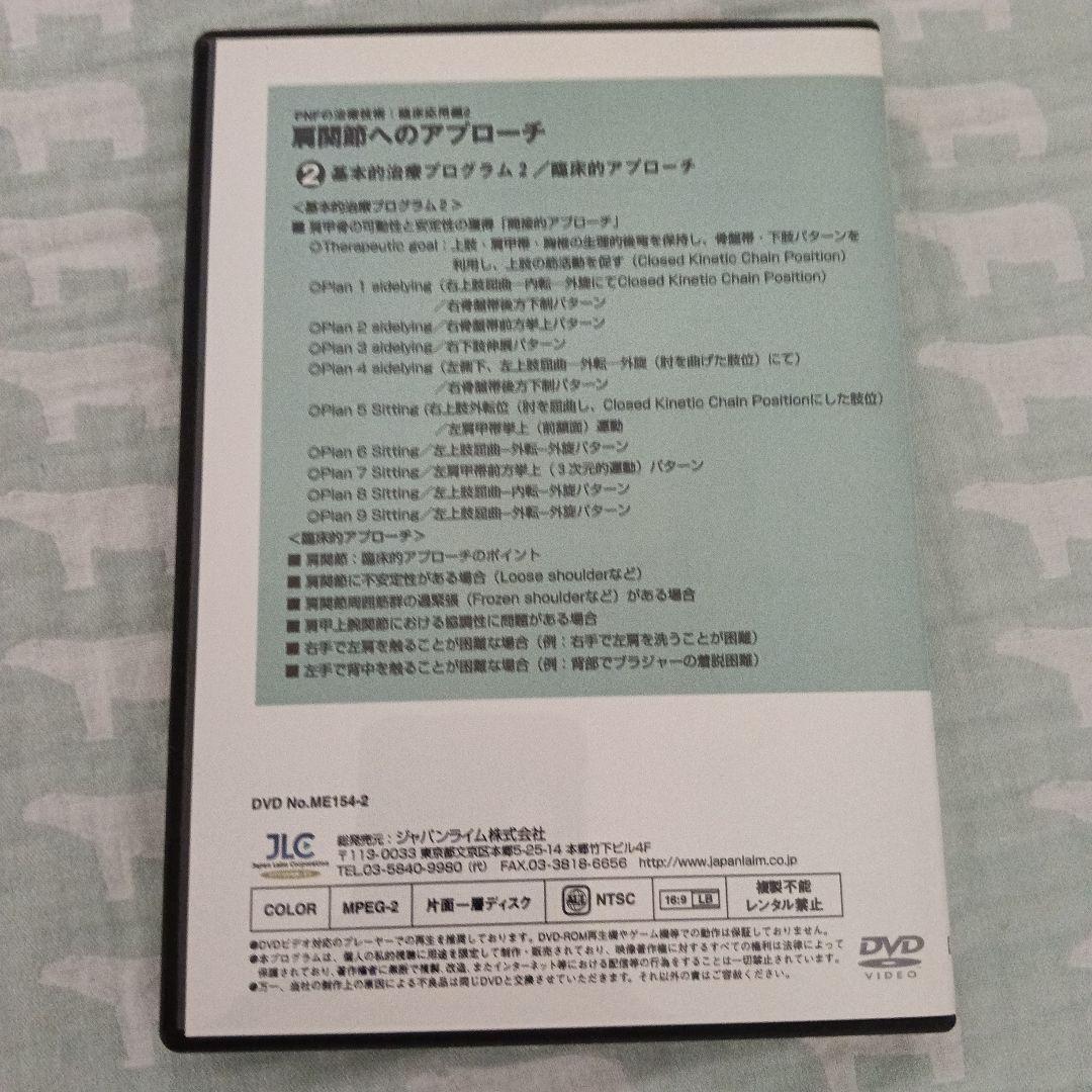 PNFの治療技術　臨床応用編2 　肩関節へのアプローチ 　全2巻