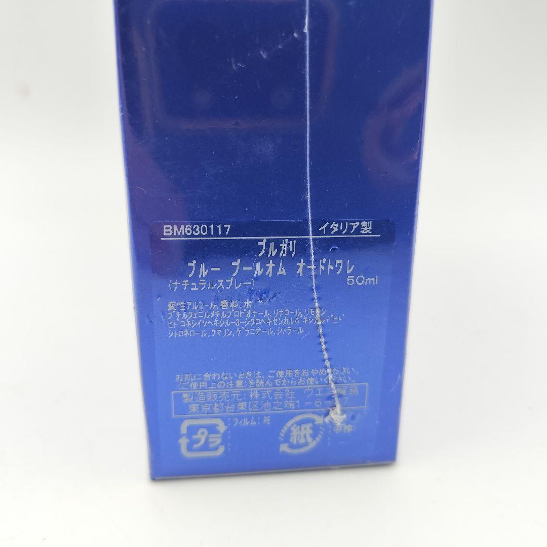 ■未使用フィルム付き　ブルガリ　ブループールオム　オードトワレ　50ml
