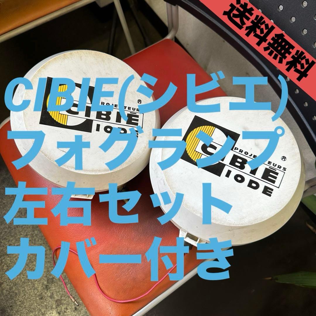 【送料無料】CIBIÉ シビエ フォグランプ カバー付き2個セット CIBIE