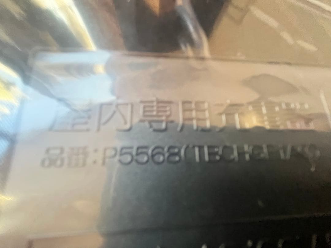 ブリヂストン　電動自転車充電器　P5568