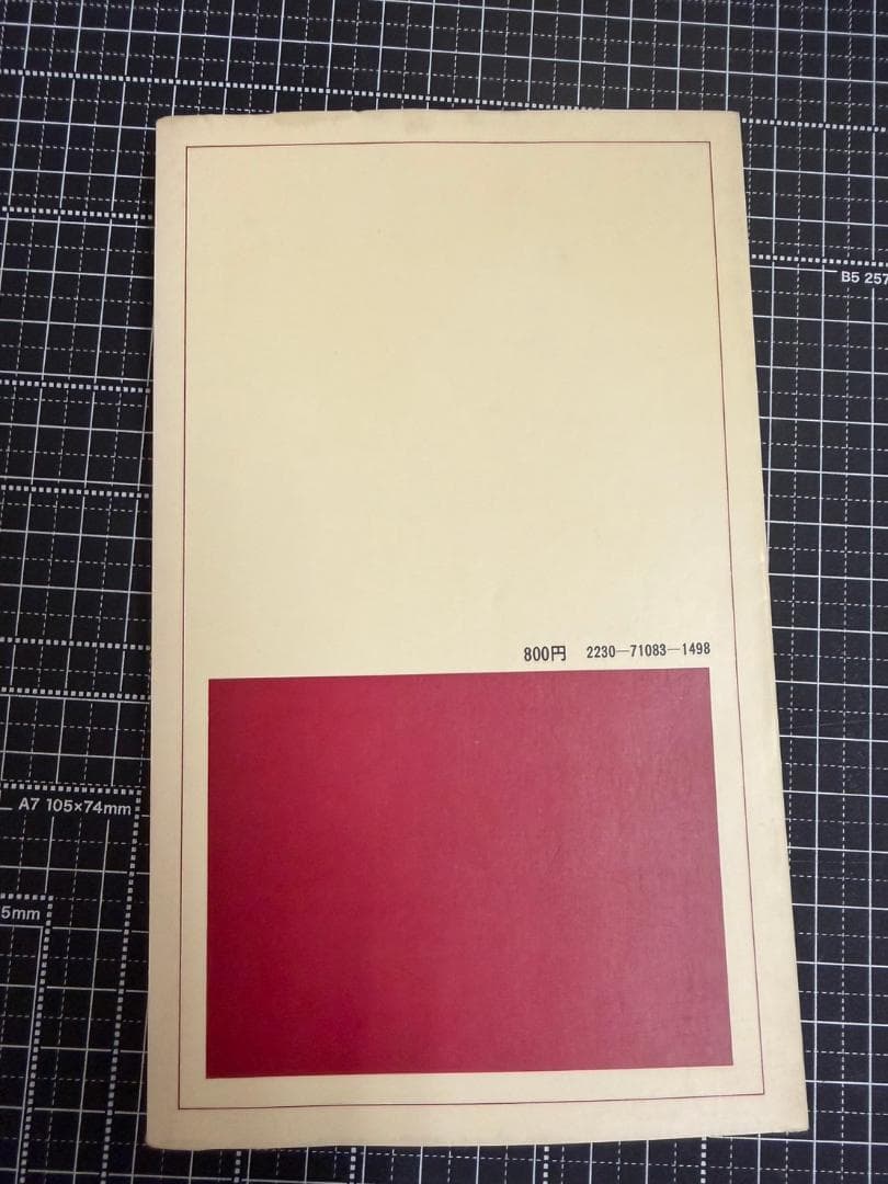 行政機構シリーズ 103 外務省 便覧　教育社新書　1979年