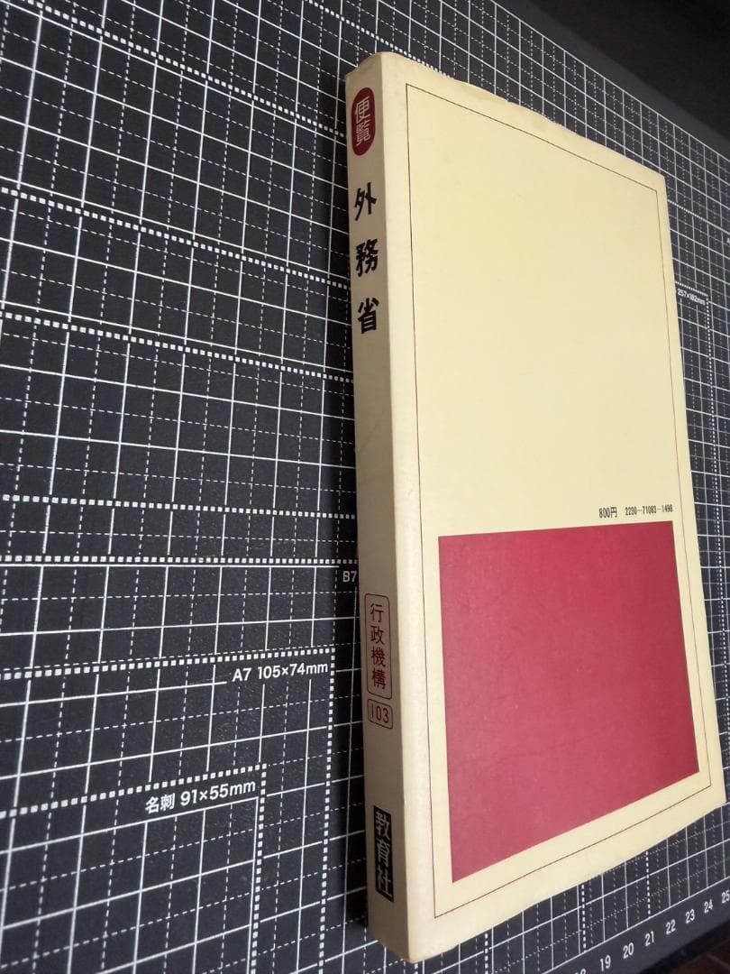 行政機構シリーズ 103 外務省 便覧　教育社新書　1979年