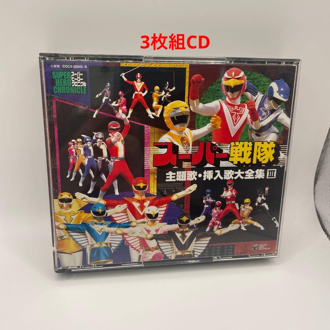 スーパーヒーロー・クロニクル～スーパー戦隊主題歌・挿入歌大全集3