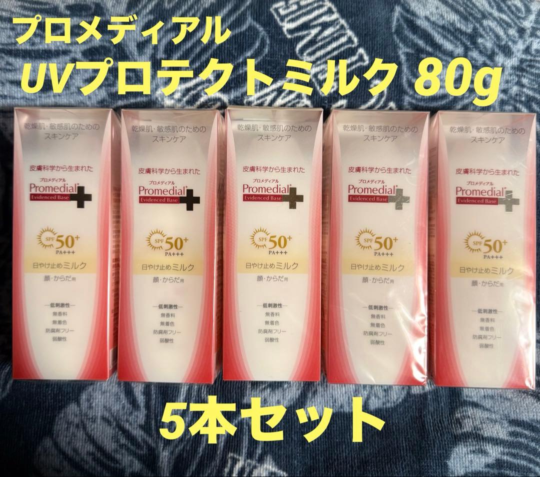 プロメディアルUVプロテクトミルク80g×5本set