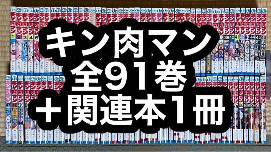 【27.28日限定セール！】キン肉マン 全91巻＋関連本1冊