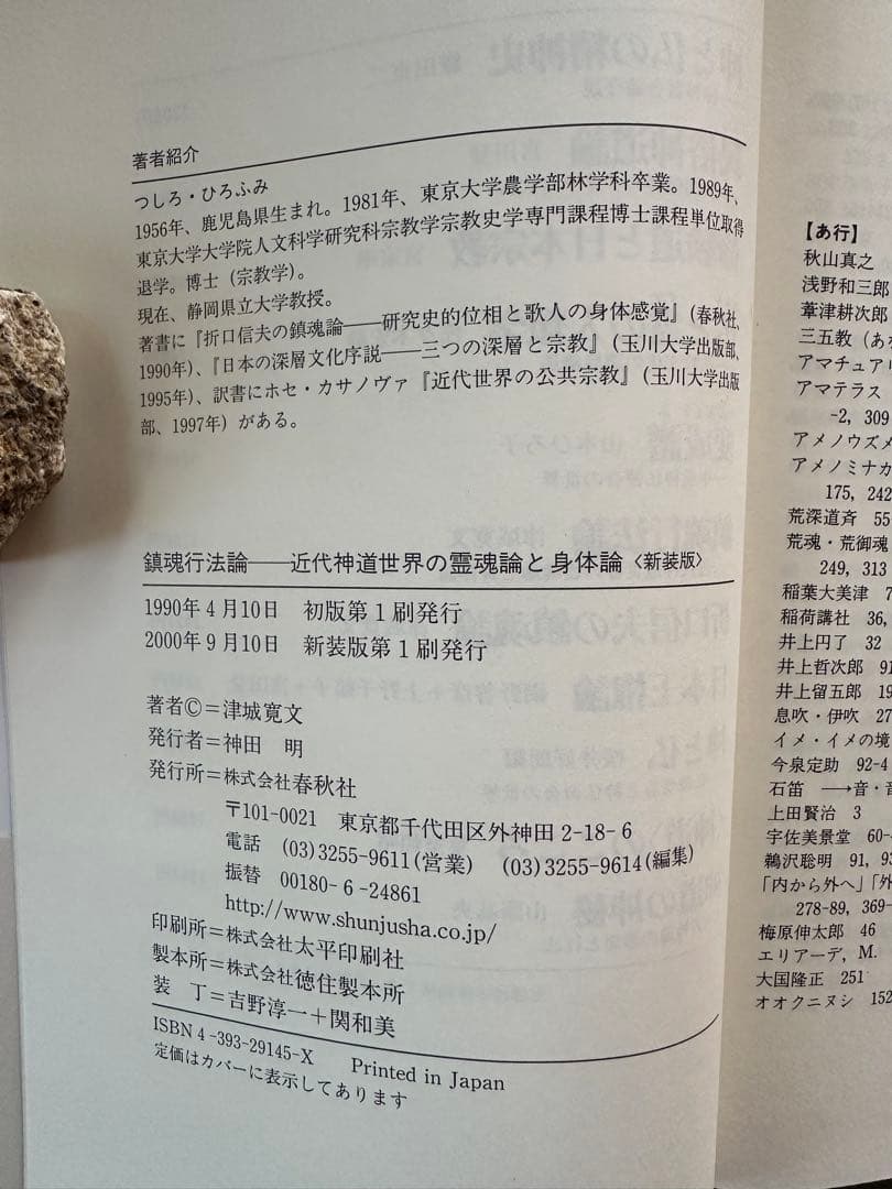 鎮魂行法論―近代神道世界の霊魂論と身体論