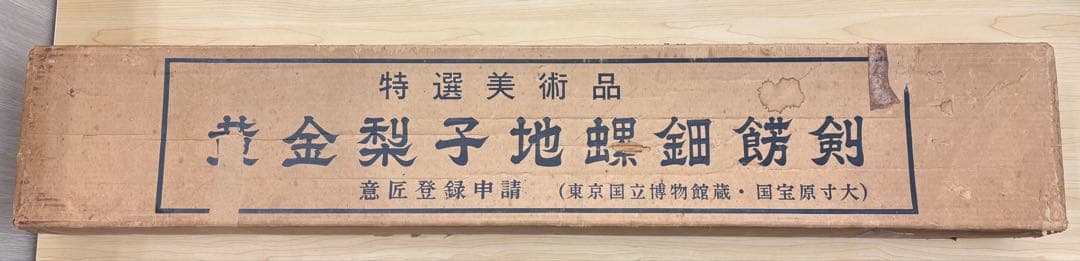 黄金梨子地螺鈿餝剣 おうごんなしじらでんしょくけん 国宝原寸大複製品 レプリカ