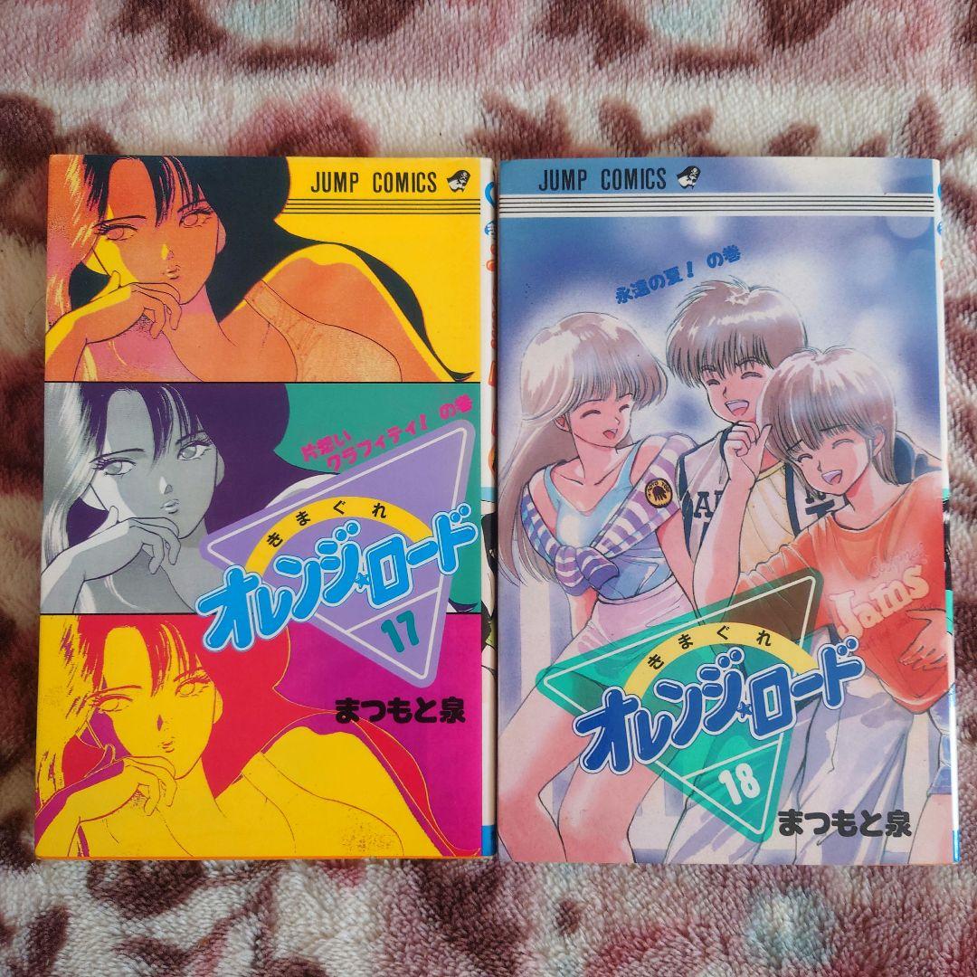きまぐれオレンジロード　１巻〜１８巻