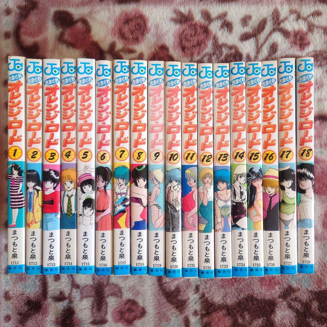 きまぐれオレンジロード　１巻〜１８巻