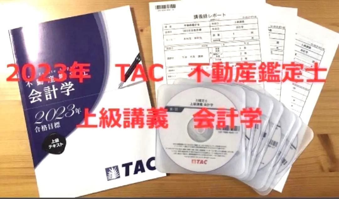 DVD付　7回　2023年　TAC 不動産鑑定士 　上級講義　会計学　論文対策