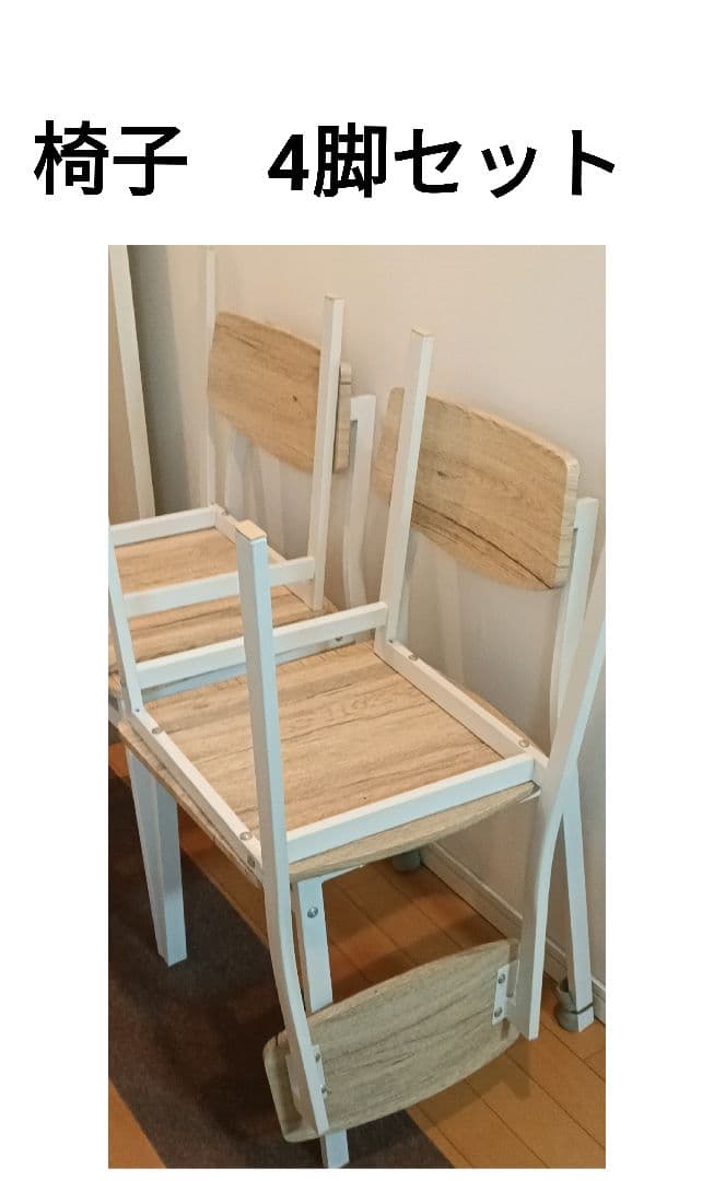 引取！神奈川県　ヴィンテージ風　ダイニングチェアのみ　4脚セット