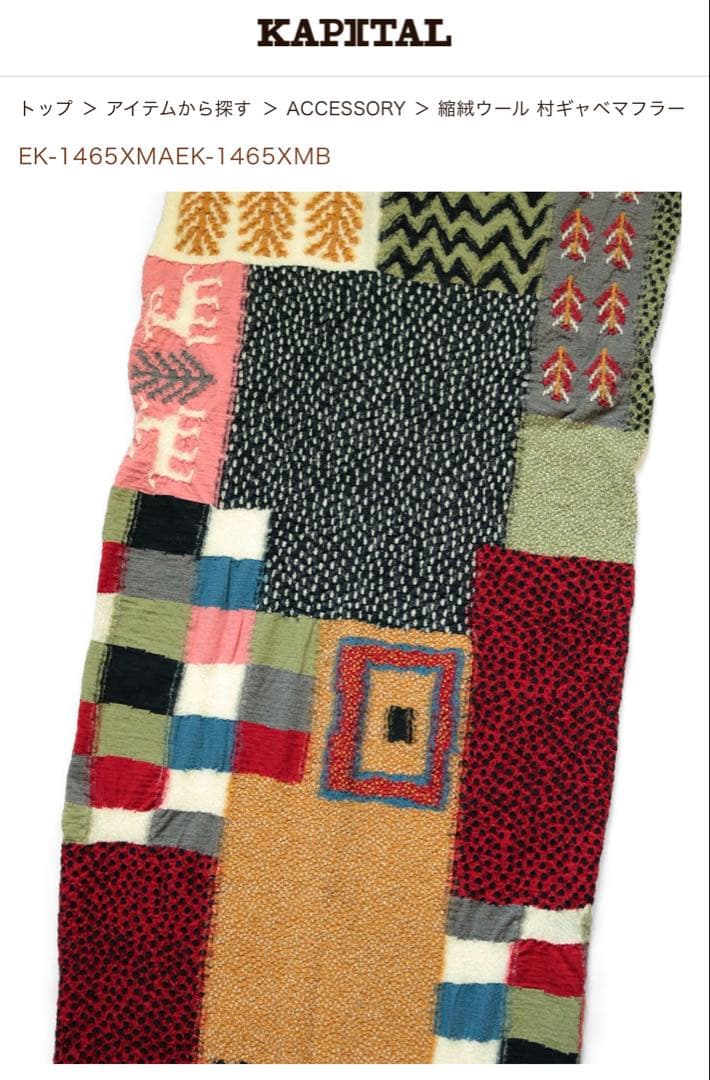 KAPITAL 縮絨ウール 村ギャベマフラー