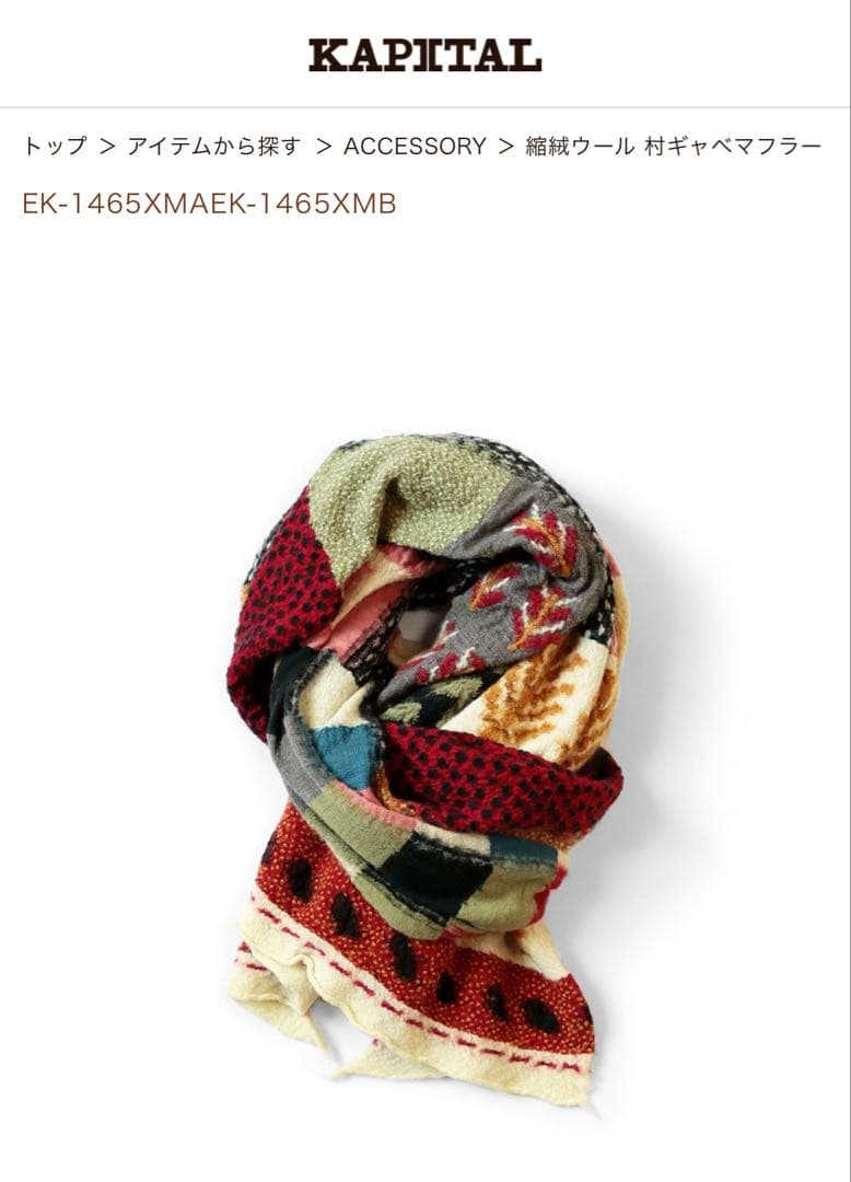 KAPITAL 縮絨ウール 村ギャベマフラー