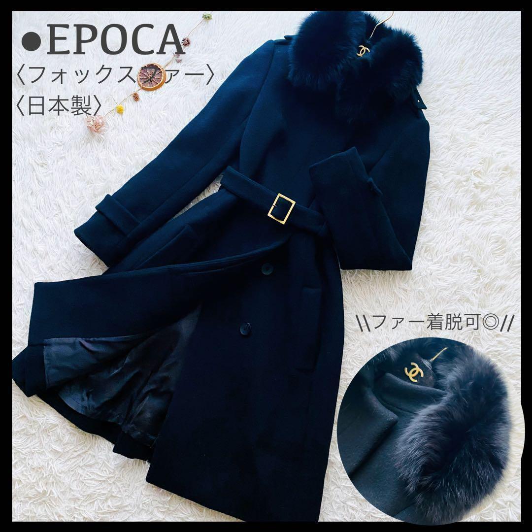 極美品 エポカ フォックスファー 2way ロング ベルテッドコート 日本製