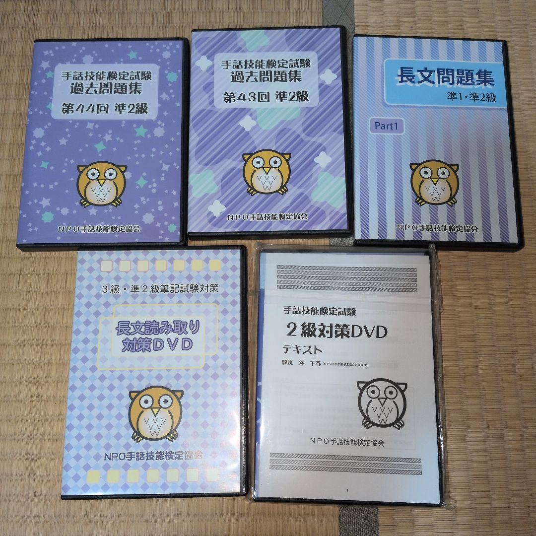手話技能検定 過去問題集 DVDセット