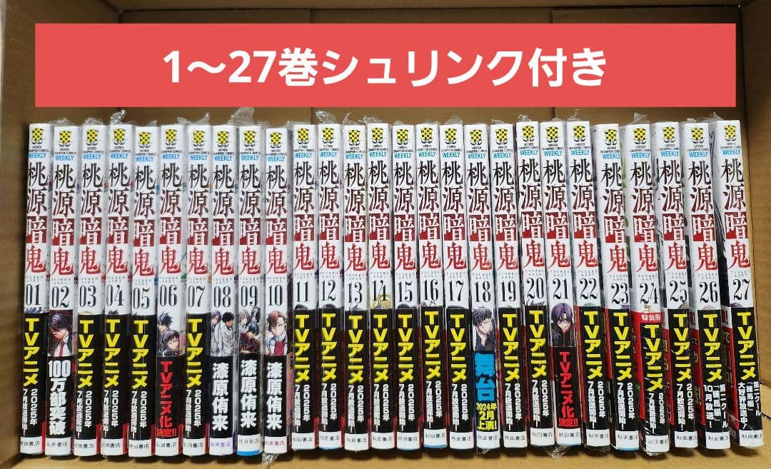 桃源暗鬼　1～27巻　全巻　シュリンク付き
