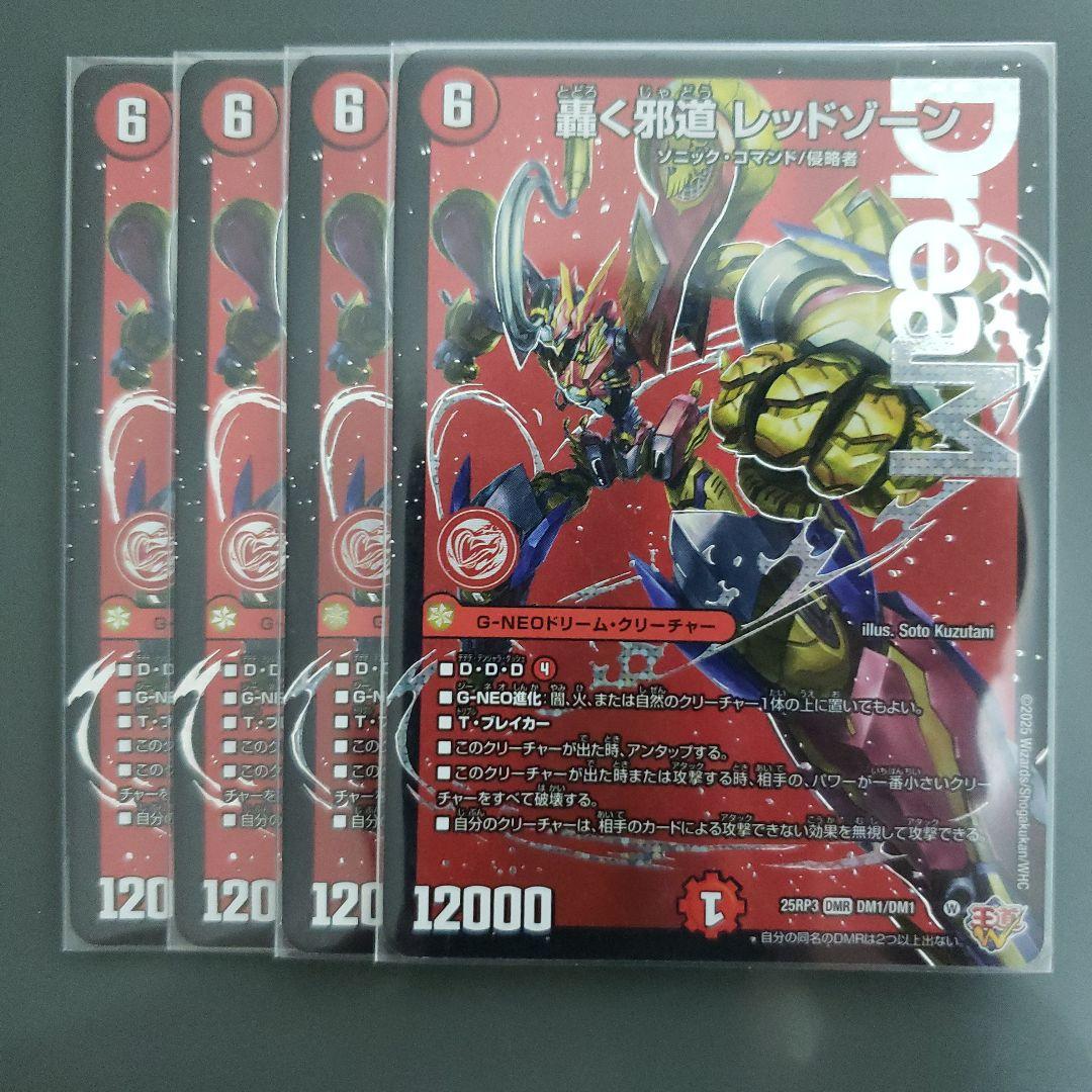 邪道 レッドゾーン 4枚