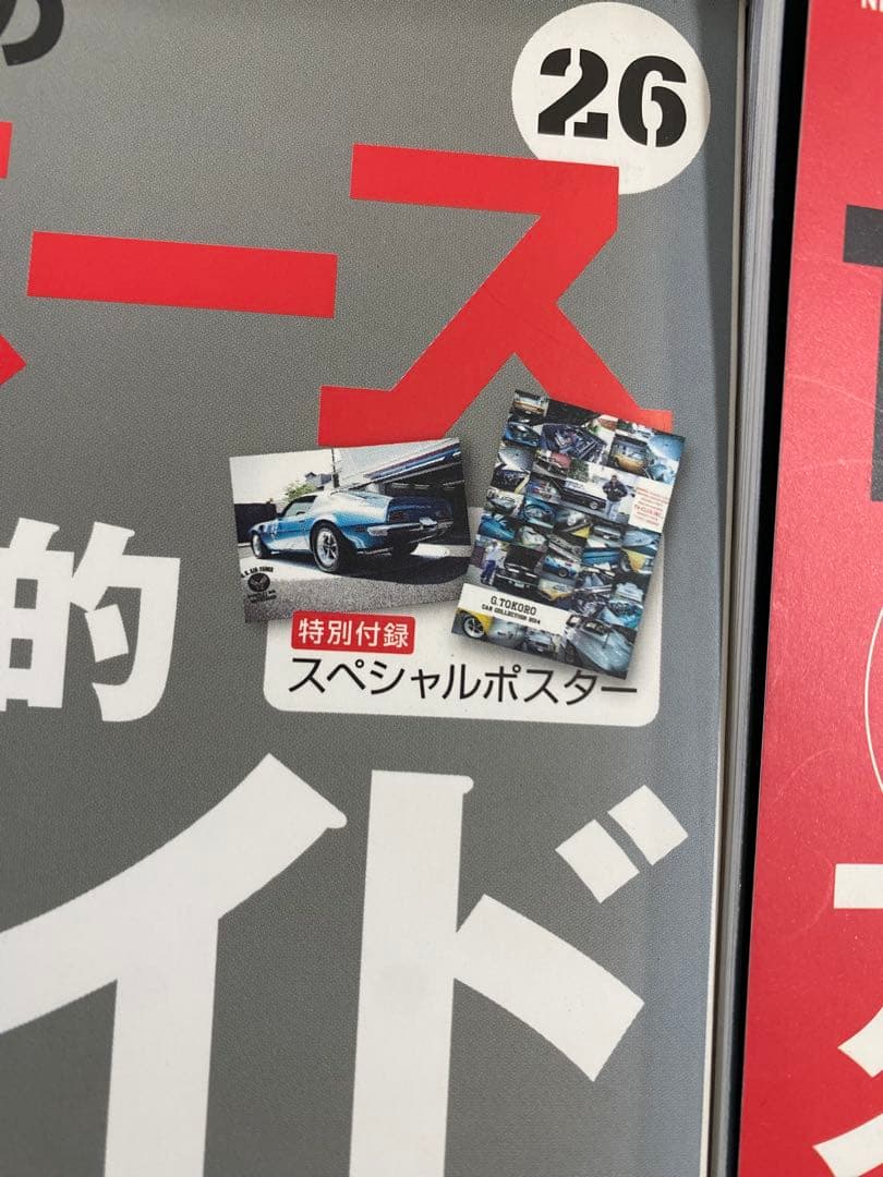 所ジョージの世田谷ベース 雑誌 まとめ売り 29冊　中古品　ステッカー　ポスター