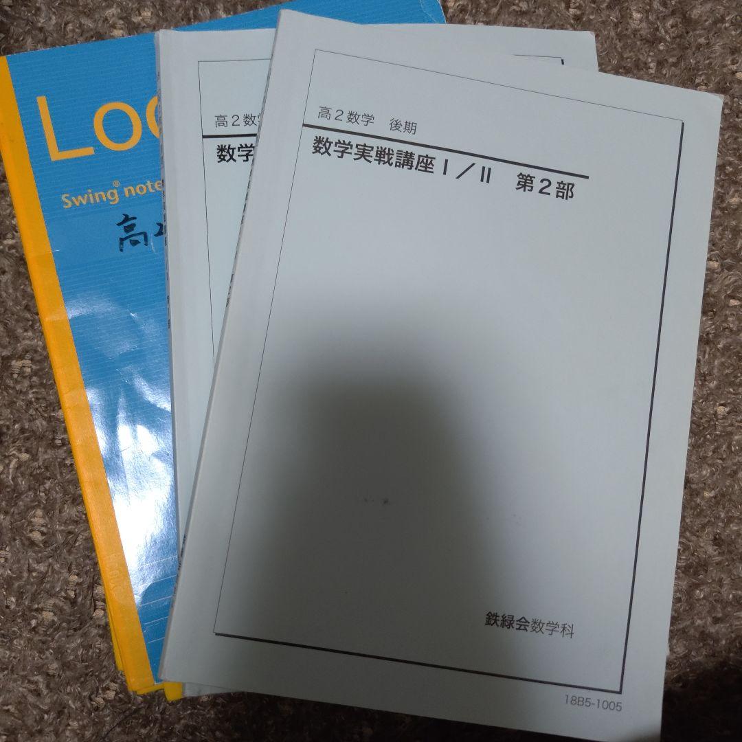 鉄緑会 数学実戦講座 Ⅰ/Ⅱ 第1部 第2部 板書ノート付き