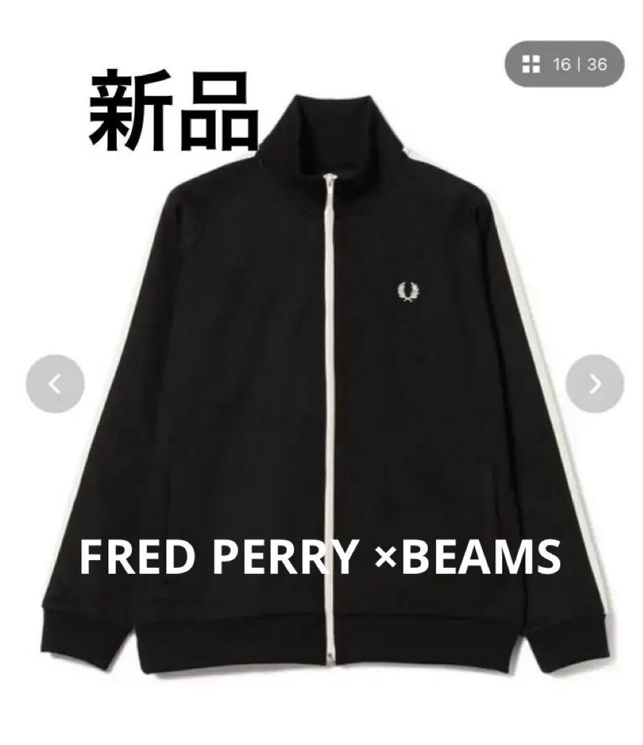【新品】FRED PERRY BEAMSフレッドペリー / トラックジャケット