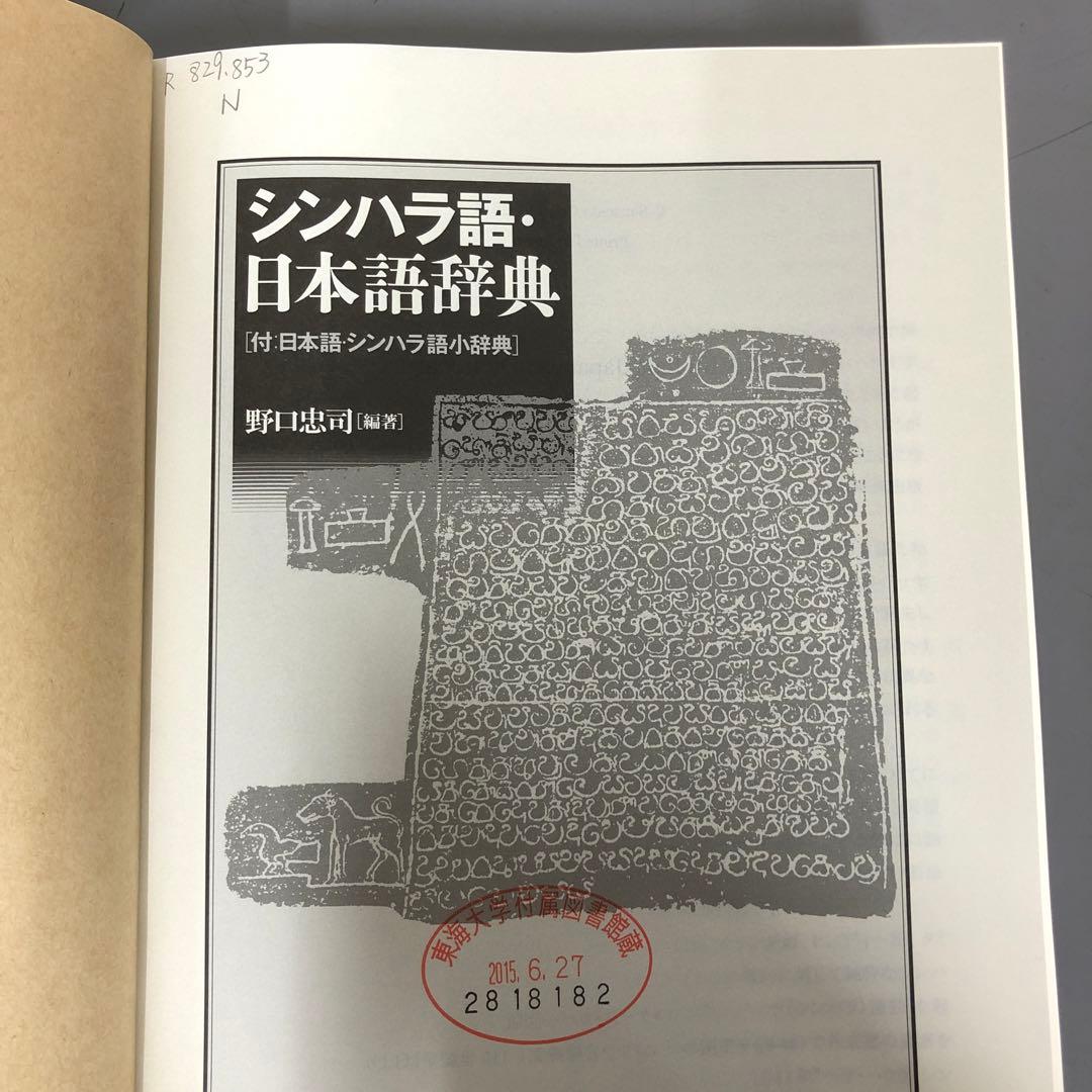 【中古本】シンハラ語・日本語辞典