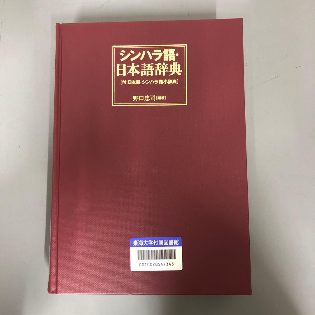 【中古本】シンハラ語・日本語辞典
