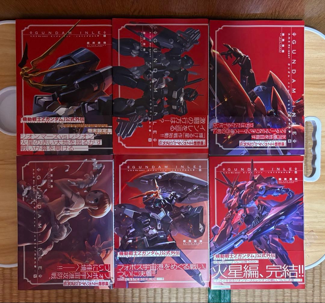 ガンダム・インレ ―くろうさぎのみた夢― 全6巻 最終価格 バラ売り不可