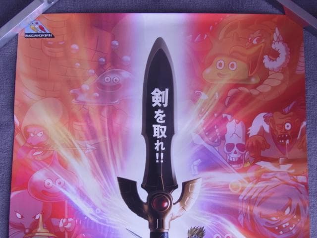 2枚セット！　未使用品　非売品　ポスター　ドラゴンクエスト 剣神 甦りし伝説の剣