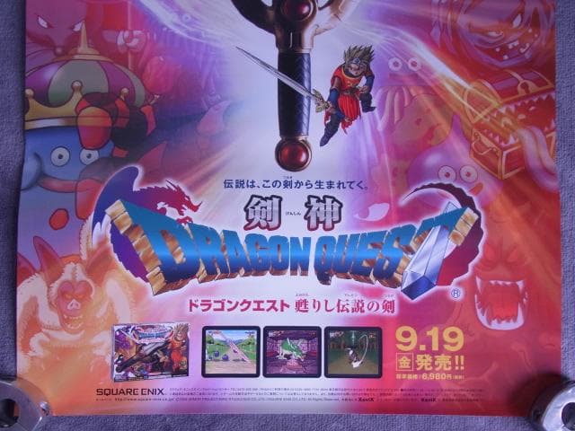 2枚セット！　未使用品　非売品　ポスター　ドラゴンクエスト 剣神 甦りし伝説の剣