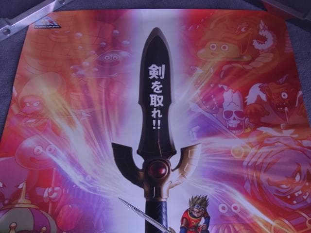 2枚セット！　未使用品　非売品　ポスター　ドラゴンクエスト 剣神 甦りし伝説の剣