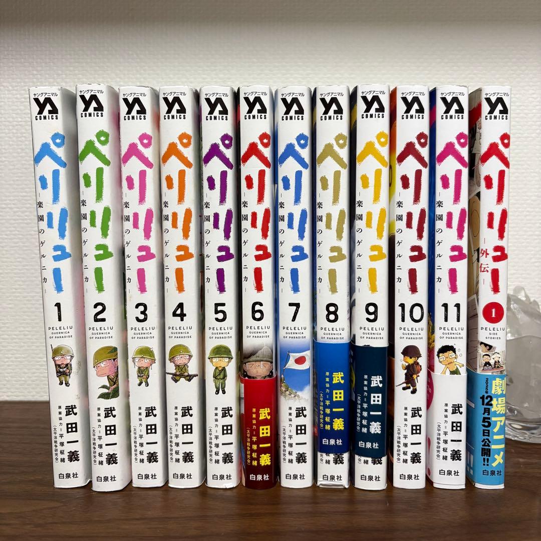 ペリリュー ―楽園のゲルニカ―全11巻＋外伝❶巻【現在入荷未定】