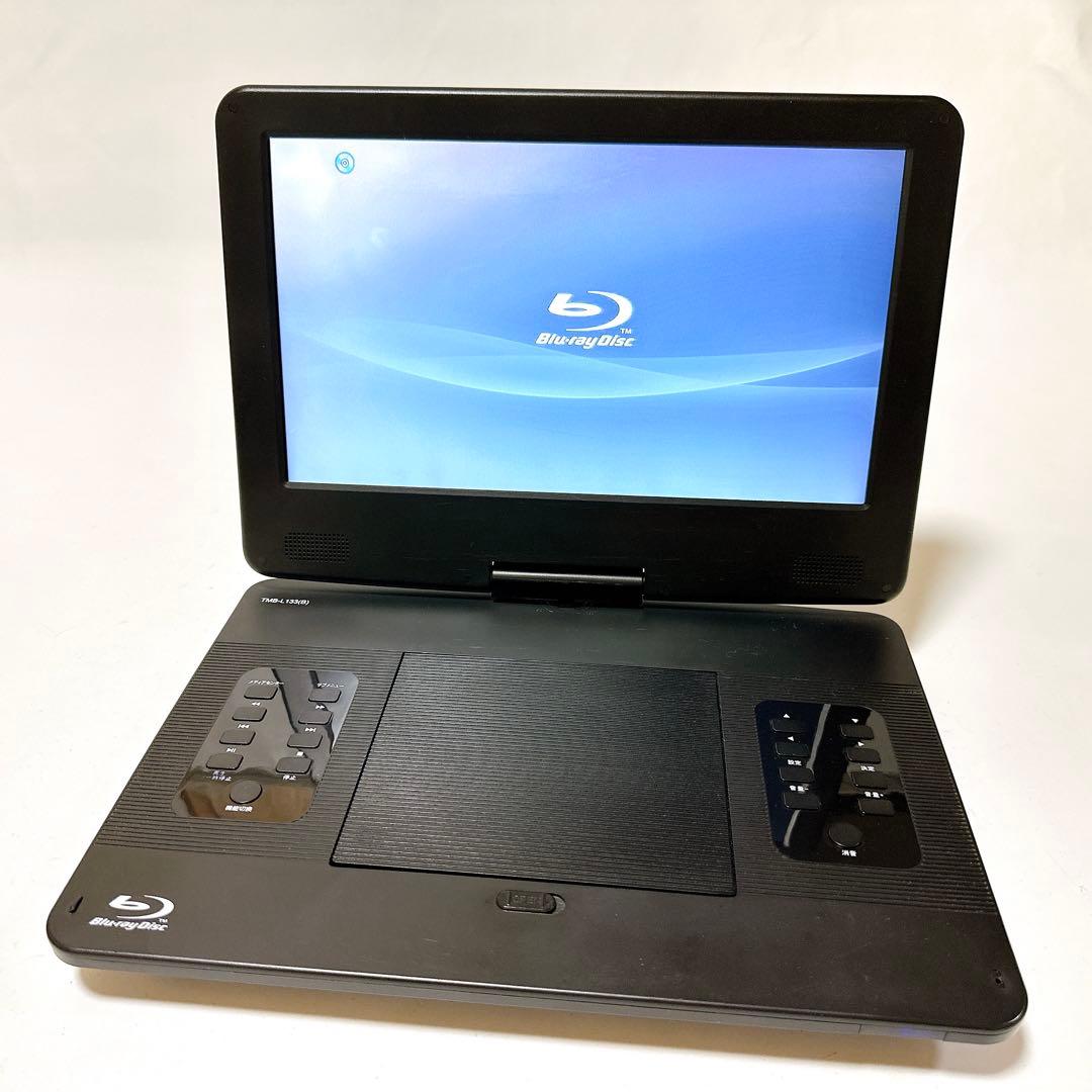山善 13.3インチポータブルブルーレイプレーヤー TMB-L133