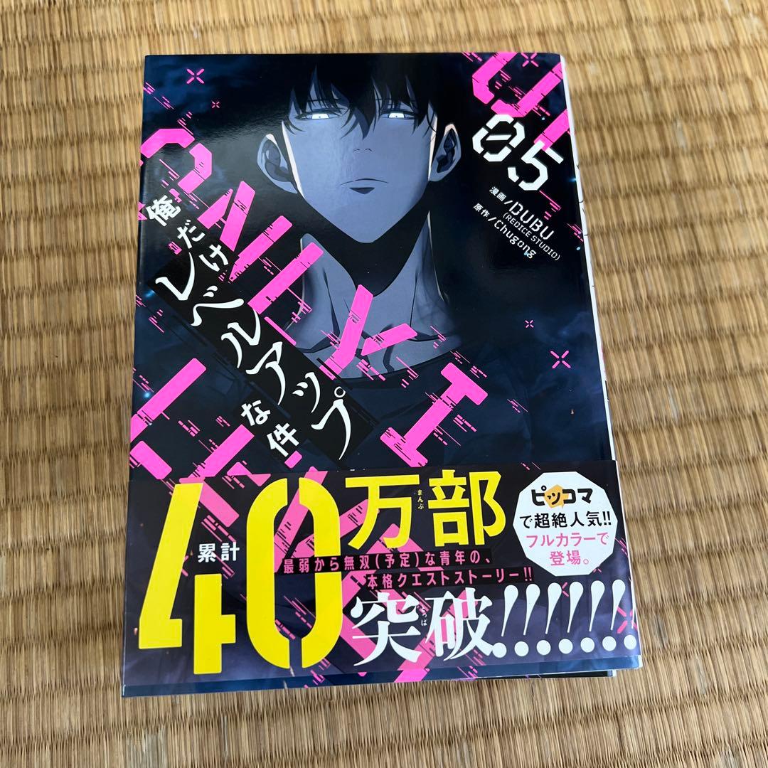 ★初版5.6.7.8巻★俺だけレベルアップな件 1-8巻セット