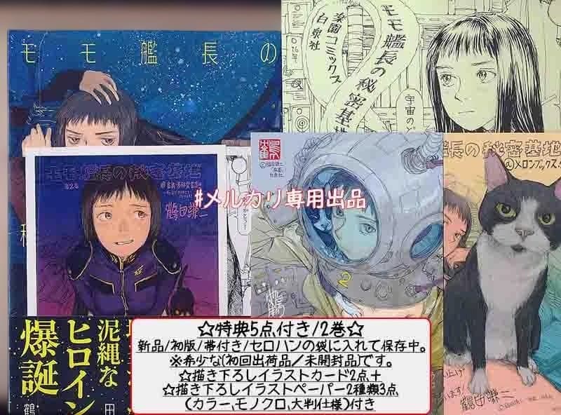 ☆特11点付き [鶴田謙二] モモ艦長の秘密基地 1-2巻 [初回出荷品]