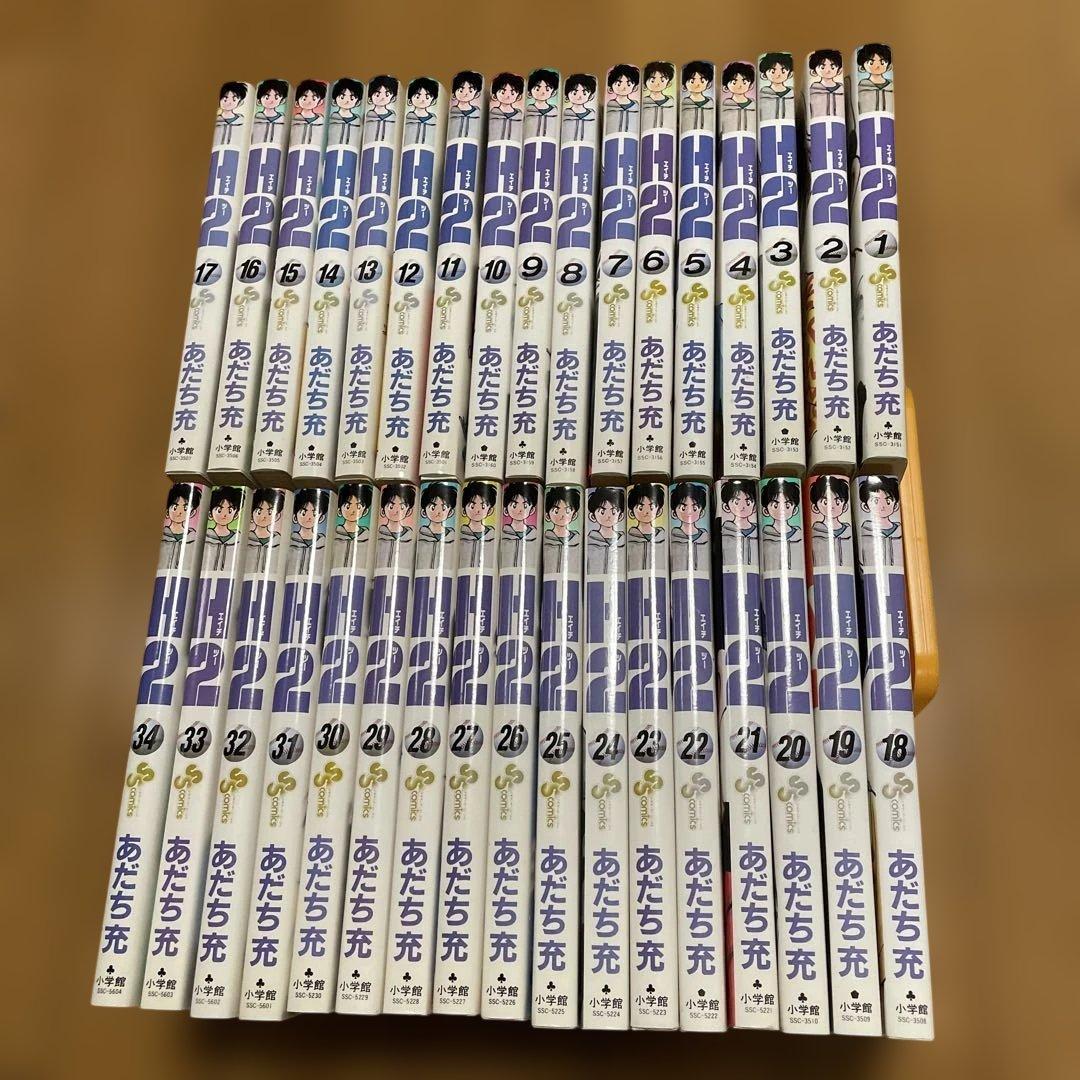 H2 全34巻セット あだち充