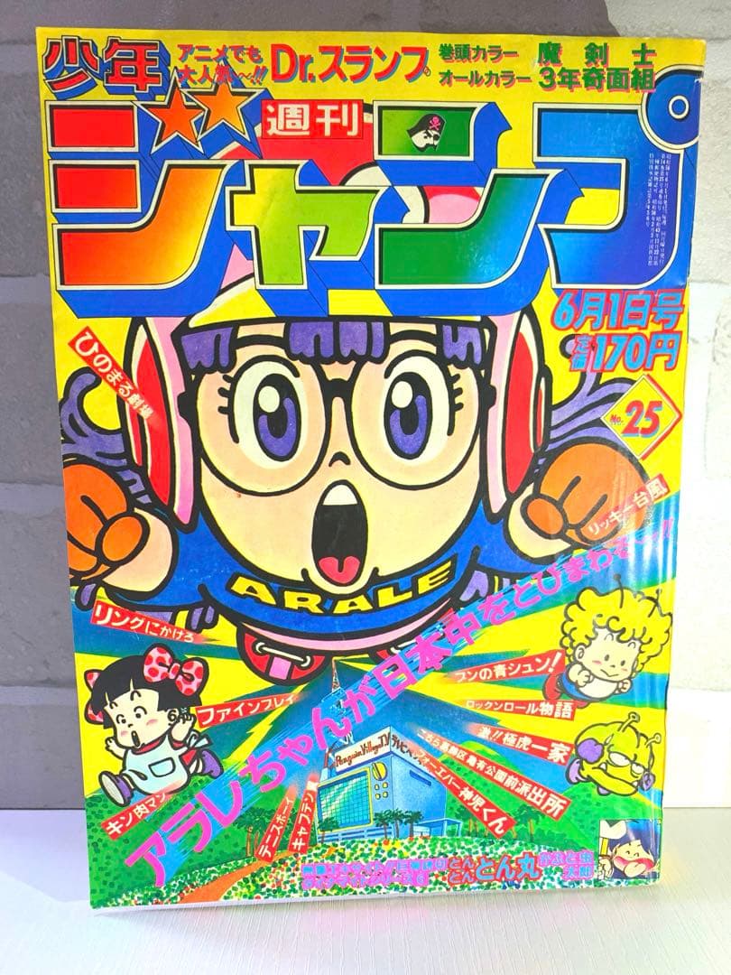 【希少】週刊少年ジャンプ　1981年25号　Dr.スランプ表紙