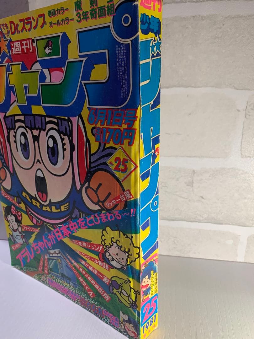 【希少】週刊少年ジャンプ　1981年25号　Dr.スランプ表紙