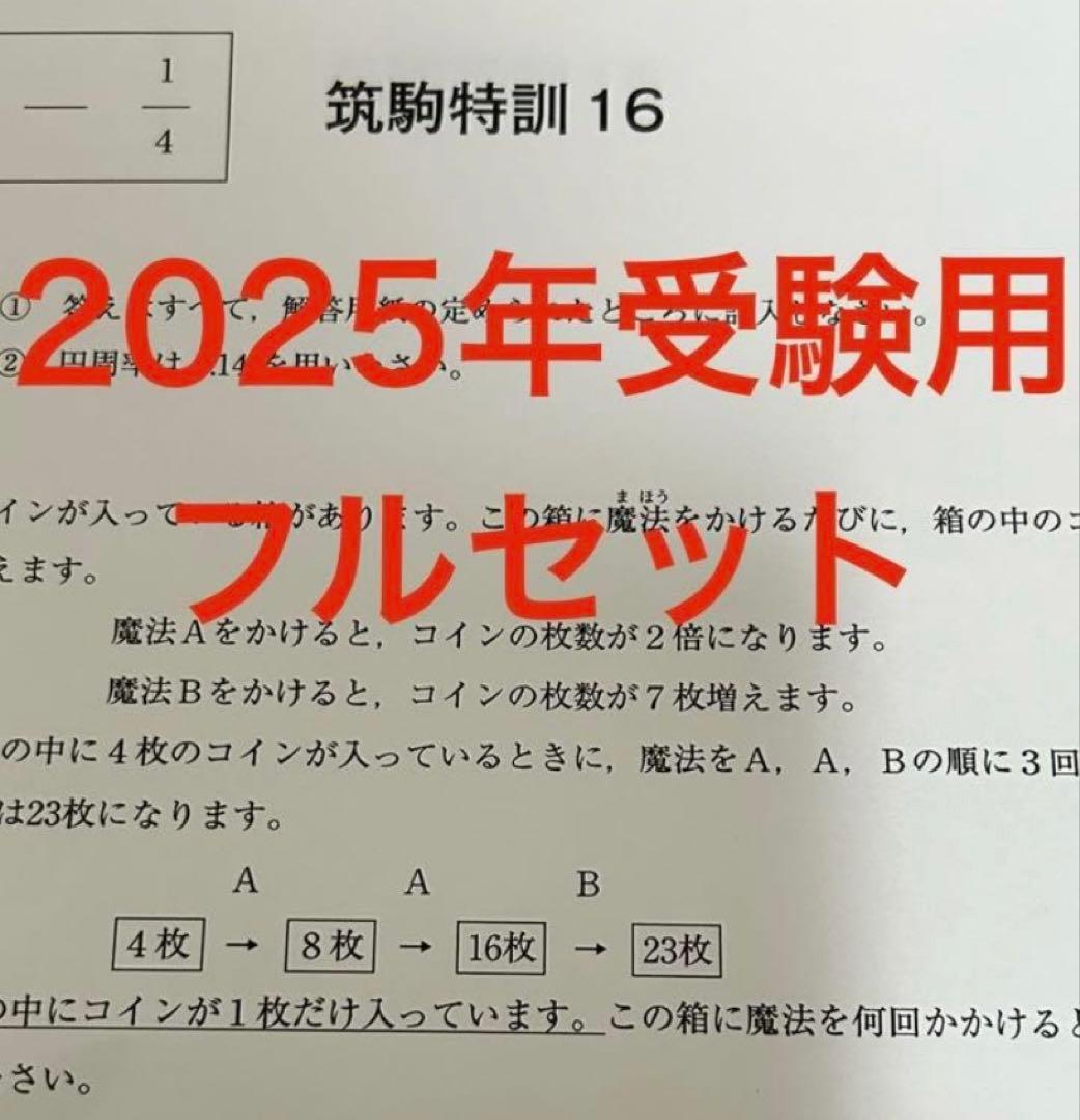 SAPIX サビックス6年生算数・筑駒特訓筑駒対策・全16回完全版2025受験用