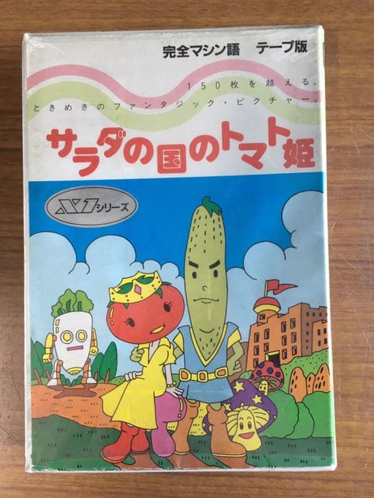 サラダの国のトマト姫