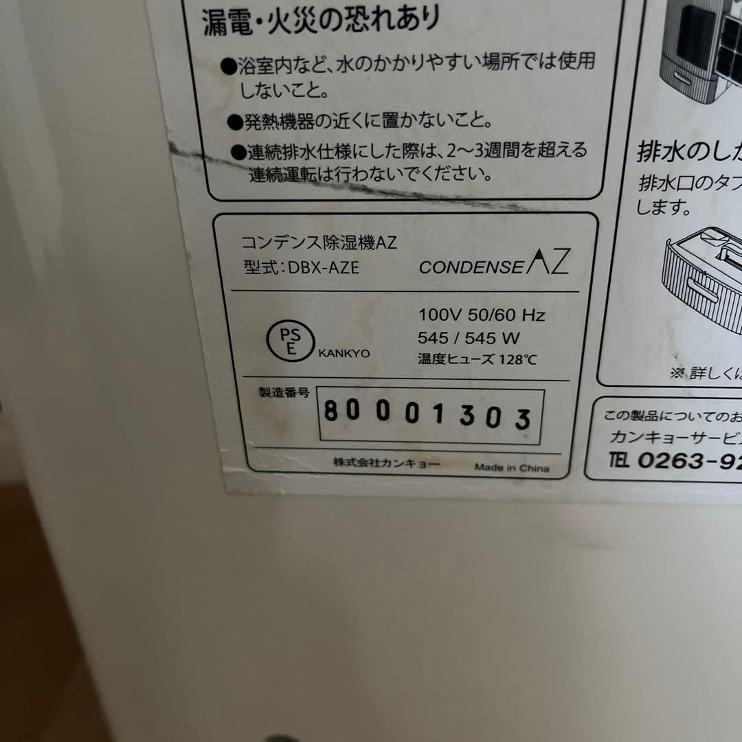 コンデンス除湿機AZ DBX-AZE