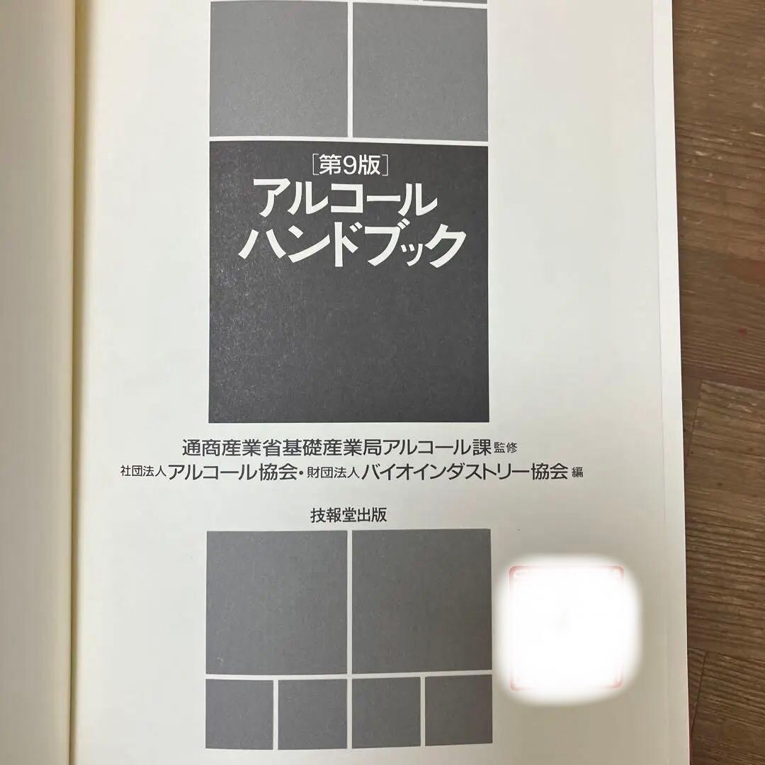 【中古本】アルコールハンドブック 第9版